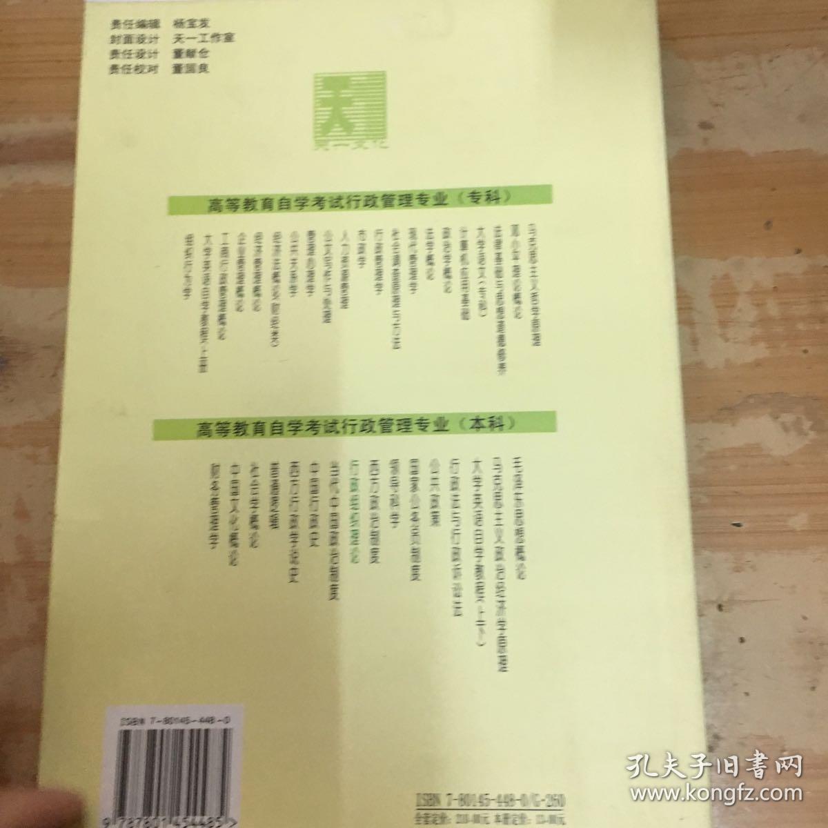 高等教育自学考试指定教材同步配套题解/行政组织理论
