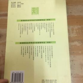高等教育自学考试指定教材同步配套题解/行政组织理论