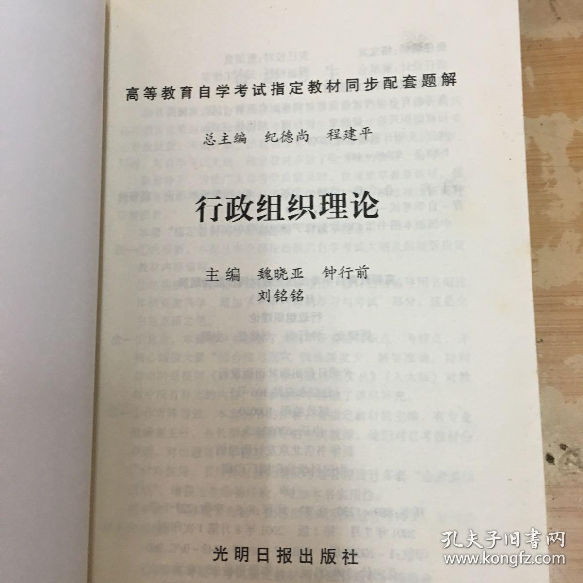 高等教育自学考试指定教材同步配套题解/行政组织理论