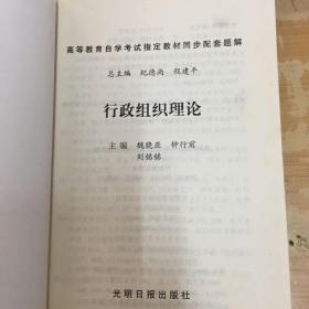 高等教育自学考试指定教材同步配套题解/行政组织理论