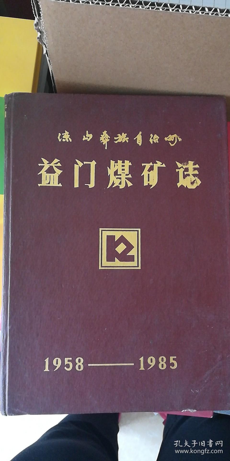 凉山彝族自治州益门煤矿志（1958-1985）