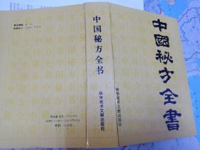 《中国秘方全书》第二版