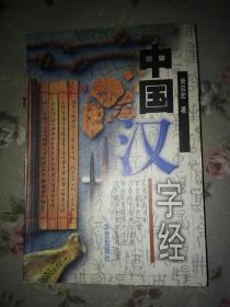 中国汉字经 馆藏（一八）