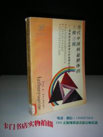 当代中国利益群体的多维透视---现阶段社会结构分析的理论与实践