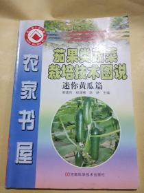 农家书屋：茄果类蔬菜栽培技术图说  迷你黄瓜篇