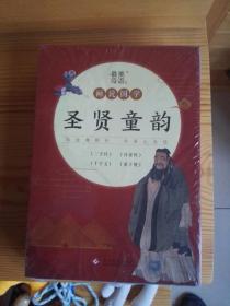 画说国学  圣贤童韵《三字经《百家姓《千字文》《弟子规》全四册 全新未打封