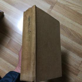 鲁迅全集  第三卷  1948年  光华书店版