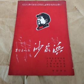 革命交响乐-沙家浜（纪念毛主席《在延安文艺座谈会上的讲话》发表廿五周年！）