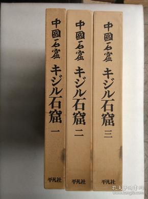 中国石窟 キジル石窟 三册全 附平凡社专题3张 独立订正佛像一张布面精装带盒套