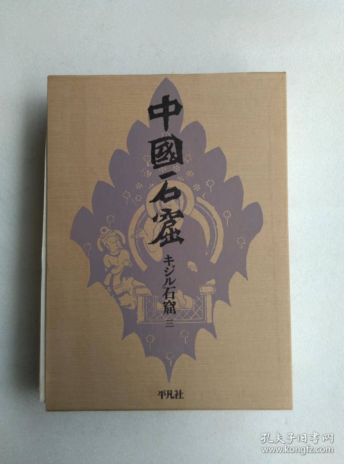 中国石窟 キジル石窟 三册全 附平凡社专题3张 独立订正佛像一张布面精装带盒套