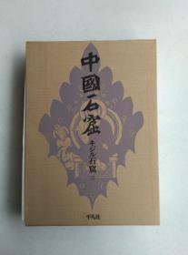 中国石窟 キジル石窟 三册全 附平凡社专题3张 独立订正佛像一张布面精装带盒套