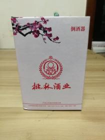 江苏东海桃林酒业全新原盒倒酒器