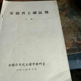 安徽省土壤区划（二稿）  16开油印本