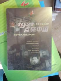 1921点亮中国--庆祝中国共产党成立90周年五集大型电视纪录片3碟装碟DVD 未开封