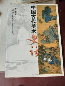 中国古代美术史话