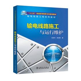 “十三五”普通高等教育本科规划教材 输电线路工程系列教材 输电线路施工与运行维护