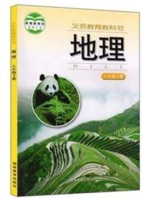 湘教版湖南教育出版社初二8八年级下册地理书课本教材教科书