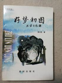 枣林文丛－好梦初园