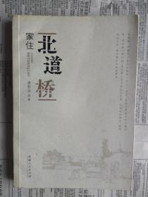 家住北道桥（唐新运散文集）【八五品。缺签名空白页。封面勒口有折痕。正文没有缺页。没有笔迹勾画。】