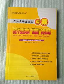 皮肤病研究最新成果 皮肤粘合素研究丛书〔1〕