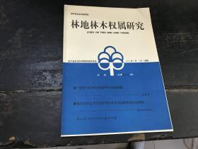 林地林木权属研究（第一期 总三十八期）2000年1月5日·成都