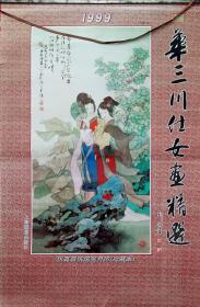 原版宣纸画挂历 1999年 华三川仕女画精选7全     (货号1)