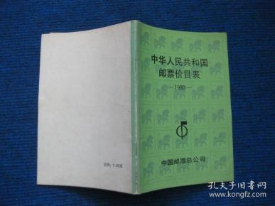 中华人民共和国邮票价目表  1990