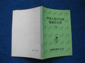 中华人民共和国邮票价目表  1990