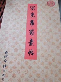 历代书法选集-宋米芾蜀素帖
