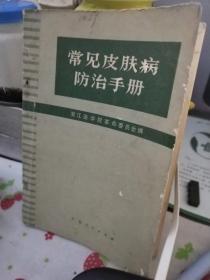 常见皮肤病防治手册