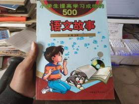 小学生提高学习成绩的500个语文故事