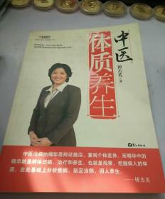 中医体质养生：第一本把人群分成不同体质来区别养生的书