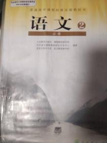 普通高中课程标准实验教科书语文1，2，5