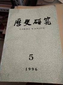 历史研究 1996年2、4、5期