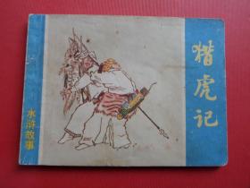 连环画《猎虎记 》 水浒故事，凌涛绘， 81年1版1印
