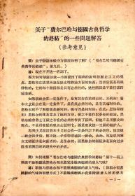 关于“费尔巴哈与德国古典哲学的终结”的一些问题解答（参考意见）