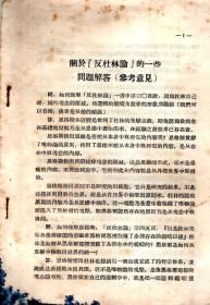 关于“反杜林论”的一些问题解答（参考意见）