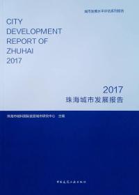 珠海城市发展报告:2017:2017