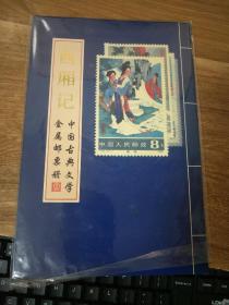 中国古典文学名著镀金渡银邮票珍藏纪念册系列（一）西厢记（渡金）