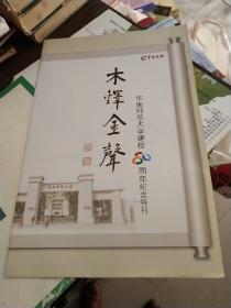 华南师范大学建校80周年纪念特刊 1933--2013