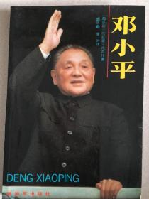 邓小平