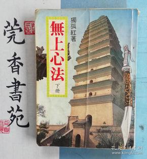 无上心法 （下册 ）独狐红著 80年代绝版老武艳小说，繁体竖排