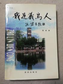 枣林文丛－我是义乌人