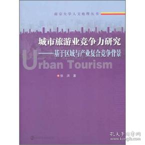 南京大学人文地理丛书 城市旅游业竞争力研究——基于区域与产业