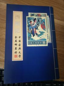 中国古典文学名著镀金渡银邮票珍藏纪念册系列（一）西厢记（渡银）
