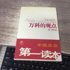 万科的观点（管理篇・行业篇）（全书两册）