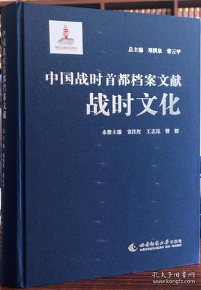 中国战时首都档案文献：战时文化