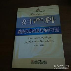 妇产科感染性疾病规范诊疗手册