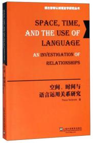 空间、时间与语言运用关系研究（英文版）/德古意特认知语言学研究丛书