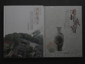 酒都瑰宝-宜宾市不可移动文物精粹+酒都藏宝：宜宾馆藏文物集萃（精装2册都未开封）